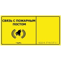 MP-010Y2. Табличка тактильная с пиктограммой Связь с пожарным постом (150x300мм) желтый фон. Hostcall
