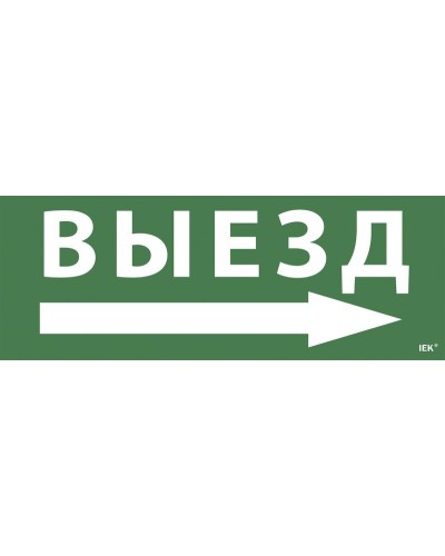 Самоклеящаяся этикетка Выезд/стрелка направо для ССА 1005 (LPC10-1-35-13-VZNAPR). Самоклеящаяся этикетка. IEK в Ростове-на-Дону
