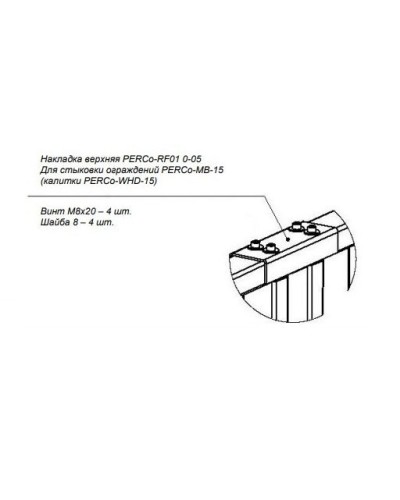 PERCo-RF01 0-05. Накладка верхняя. PERCo в Ростове-на-Дону