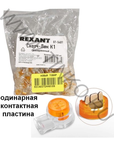 Скотч-лок изолированный К-1, (d=0,4-0,7 мм), D=1,52 мм (100 шт)(07-5401). Скотч-лок изолированный. Rexant в Ростове-на-Дону