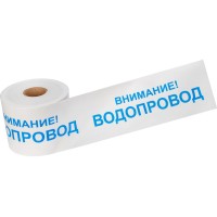 Лента сигнальная «Внимание! Водопровод» 200 мм х 250 м REXANT, цвет белый/синий (19-3022): Лента сигнальная предупредительная