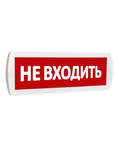 Т 220 Не входить. Оповещатель охранно-пожарный световой (табло). SLT в Ростове-на-Дону