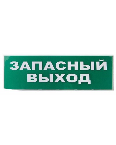 Сменное табло Запасный выход зеленый фон для Топаз (SQ0349-0209). Надпись сменная для Топаз. TDM ЕLECTRIC в Ростове-на-Дону