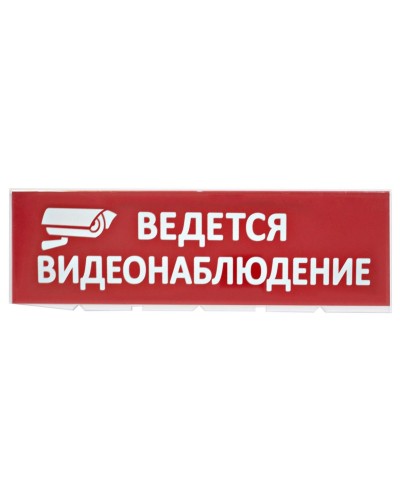 Сменное табло Ведется видеонаблюдение красный фон для Топаз (SQ0349-0222). Надпись сменная для Топаз. TDM ЕLECTRIC в Ростове-на-Дону