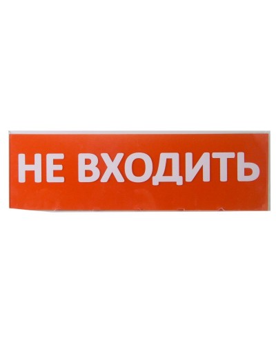 Сменное табло Не входить красный фон для Топаз (SQ0349-0211). Надпись сменная для Топаз. TDM ЕLECTRIC в Ростове-на-Дону