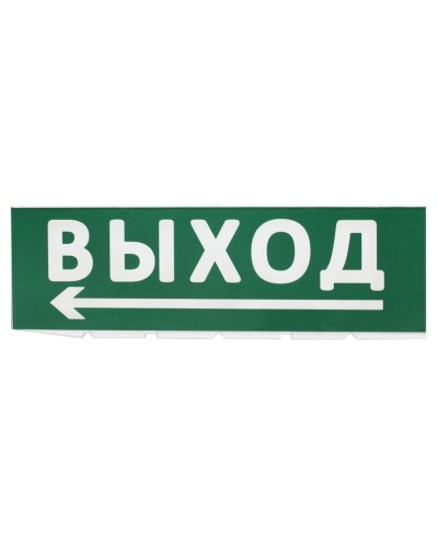 Сменное табло Выход, стрелка налево зеленый фон для Топаз (SQ0349-0219). Надпись сменная для Топаз. TDM ЕLECTRIC в Ростове-на-Дону