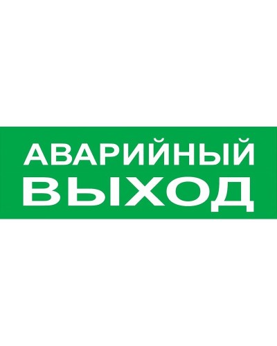 Сменное табло Аварийный выход зеленый фон для Топаз (SQ0349-0210). Надпись сменная для Топаз. TDM ЕLECTRIC в Ростове-на-Дону