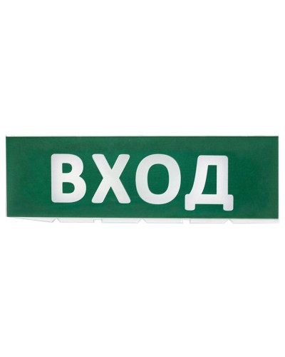 Сменное табло Вход зеленый фон для Топаз (SQ0349-0216). Надпись сменная для Топаз. TDM ЕLECTRIC в Ростове-на-Дону