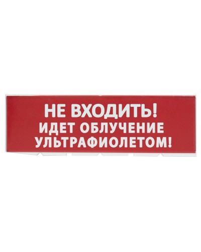 Сменное табло Не входить! Идет облучение ультрафиолетом красный фон для Топаз (SQ0349-0223). Надпись сменная для Топаз. TDM ЕLECTRIC в Ростове-на-Дону