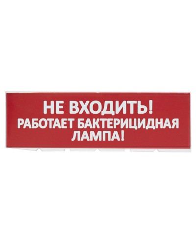 Сменное табло Не входить! Работает бактерицидная лампа! красный фон для Топаз (SQ0349-0224). Надпись сменная для Топаз. TDM ЕLECTRIC в Ростове-на-Дону