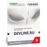 Линия IP 8 (код). Программное обеспечение для IP систем видеонаблюдения. ДевЛайн