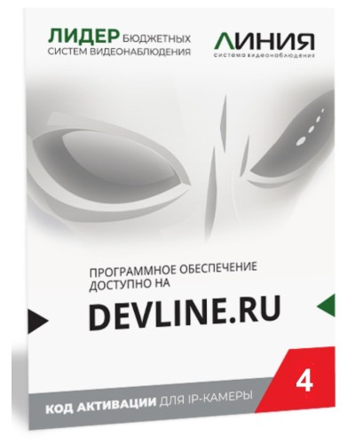 Линия IP 4 (код). Программное обеспечение для IP систем видеонаблюдения. ДевЛайн в Ростове-на-Дону