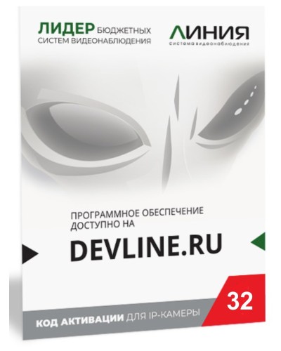 Линия IP 32, в коробке. Программное обеспечение для IP систем видеонаблюдения. ДевЛайн в Ростове-на-Дону