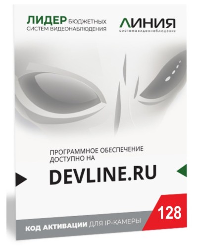 Линия IP 128, в коробке. Программное обеспечение для IP систем видеонаблюдения. ДевЛайн в Ростове-на-Дону