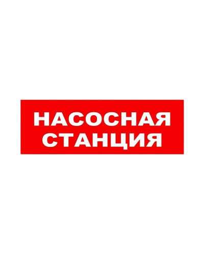 ЛЮКС-24 НИ Насосная станция. Оповещатель охранно-пожарный световой (табло). Электротехника и Автоматика в Ростове-на-Дону