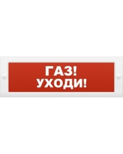 М-24-З Газ уходи. Оповещатель охранно-пожарный комбинированный свето-звуковой (табло). ИП Раченков А.В. в Ростове-на-Дону