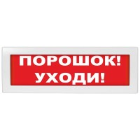 М-24 Порошок уходи. Оповещатель охранно-пожарный световой (табло). ИП Раченков А.В.
