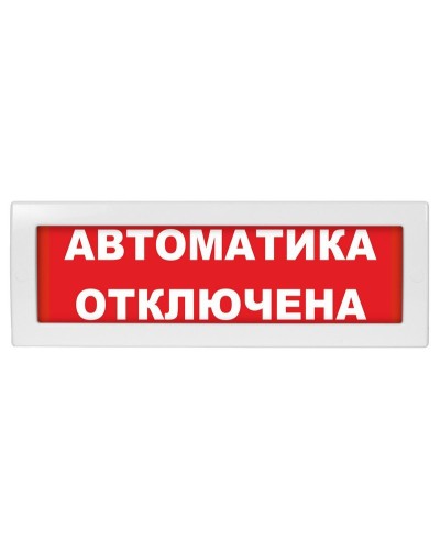 М-12 (9-28V) Автоматика отключена. Оповещатель охранно-пожарный световой (табло). ИП Раченков А.В. в Ростове-на-Дону