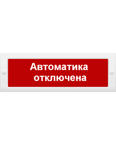 М-12 Автоматика отключена. Оповещатель охранно-пожарный световой (табло). ИП Раченков А.В. в Ростове-на-Дону