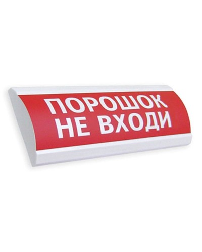 Сфера ПРЕМИУМ (24В, скрытая надпись) Порошок не входи. Оповещатель охранно-пожарный световой (табло). Компания СМД в Ростове-на-Дону