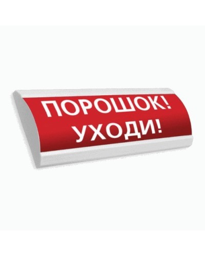 Сфера ПРЕМИУМ (24В, скрытая надпись) Порошок уходи. Оповещатель охранно-пожарный световой (табло). Компания СМД в Ростове-на-Дону