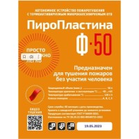 ПироПластина Ф-50 new. Автономная установка пожаротушения с ТЕРМА-ОТВ. МТС Снабжение