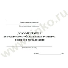 Документация по техническому обслуживанию систем пожарной сигнализации. Журнал по пожарной безопасности. Прочие российские
