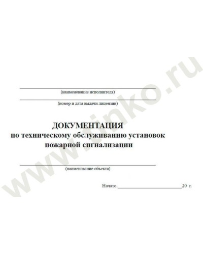Документация по техническому обслуживанию систем пожарной сигнализации. Журнал по пожарной безопасности. Прочие российские в Ростове-на-Дону