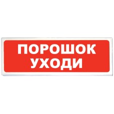Призма-102 вар. 05 Порошок уходи. Оповещатель охранно-пожарный световой (табло). Сибирский Арсенал