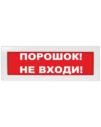 Молния-12-З Порошок не входи. Оповещатель охранно-пожарный комбинированный свето-звуковой (табло). ВИСТЛ в Ростове-на-Дону