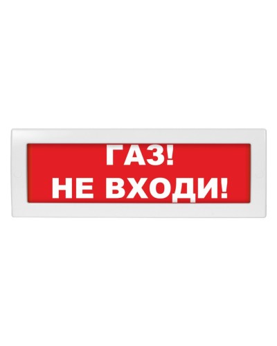 Молния-12 Газ не входи. Оповещатель охранно-пожарный световой (табло). ВИСТЛ в Ростове-на-Дону