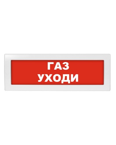 Молния-24 Газ уходи. Оповещатель охранно-пожарный световой (табло). ВИСТЛ в Ростове-на-Дону