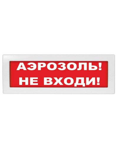 Молния-24 Аэрозоль не входи. Оповещатель охранно-пожарный световой (табло). ВИСТЛ в Ростове-на-Дону