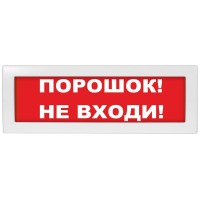 Молния-24 Порошок не входи. Оповещатель охранно-пожарный световой (табло). ВИСТЛ