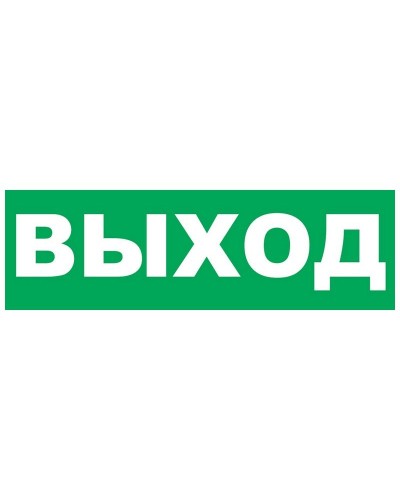Надпись сменная для Молнии Выход. Надпись сменная для Молния-12/24/220. ВИСТЛ в Ростове-на-Дону